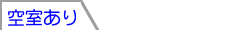 空室あり